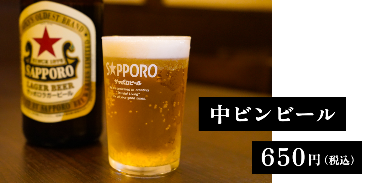 中ビンビール