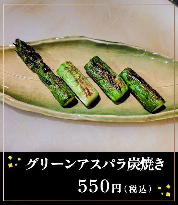 グリーンアスパラ炭焼き550円(税込)
