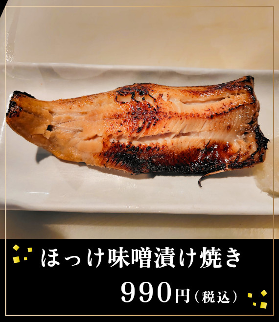 ほっけ味噌漬け焼き990円（税込）