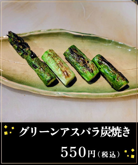 グリーンアスパラ炭焼き550円(税込)