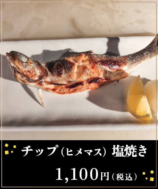 チップ（ヒメマス）塩焼き1,100円（税込）