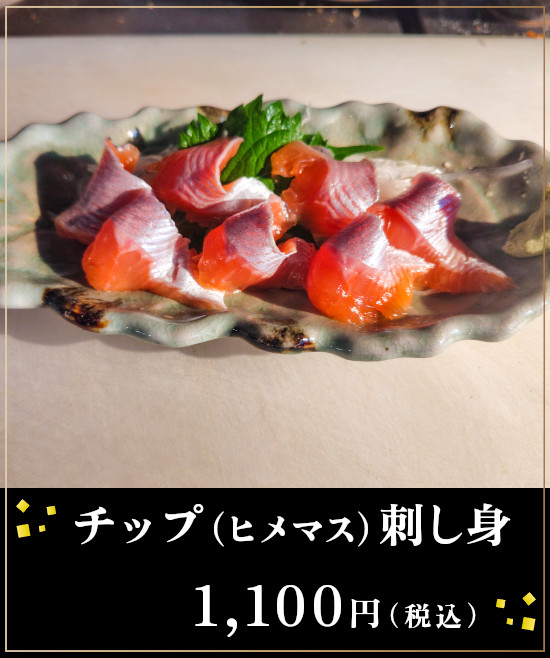 チップ（ヒメマス）刺し身1,100円（税込）