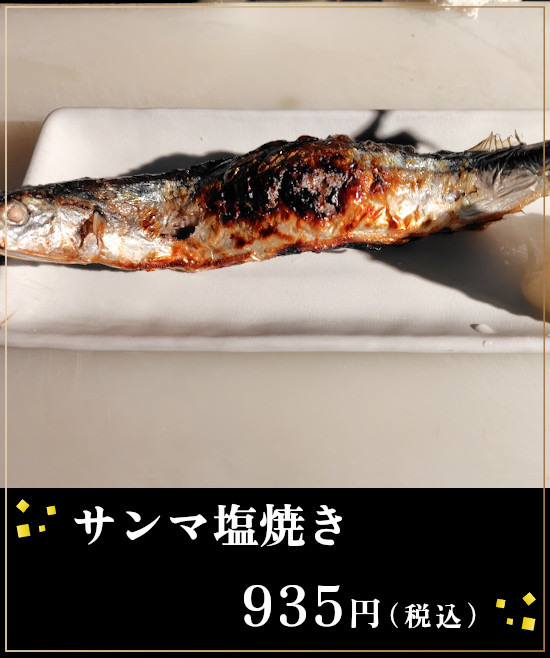 サンマ塩焼き　税込９３５円
