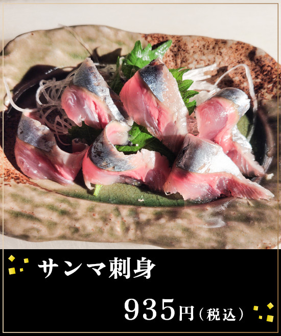 サンマ刺身　税込９３５円