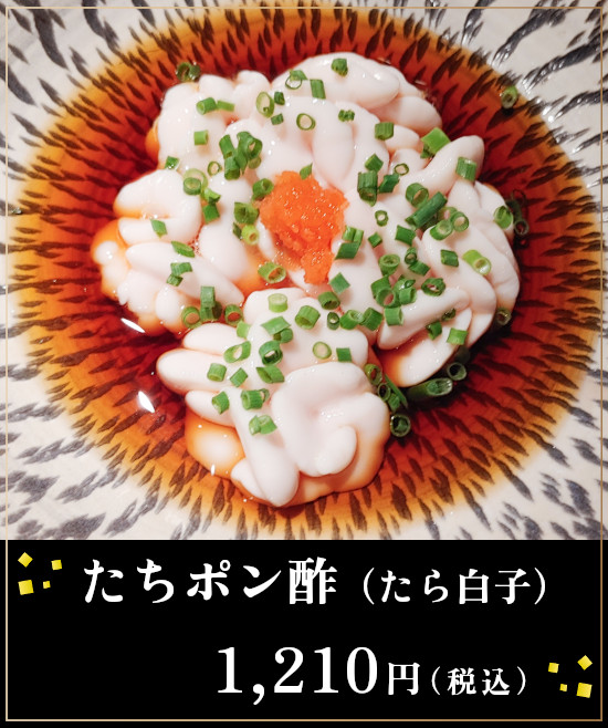 たちポン酢（たら白子）１２１０円（税込）