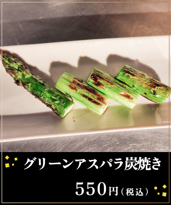 グリーンアスパラ炭焼き550円（税込）