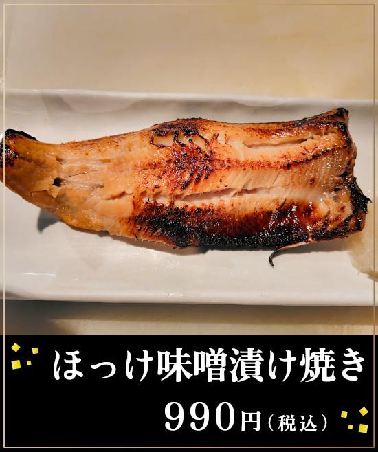 ほっけ味噌漬け焼き990円（税込）